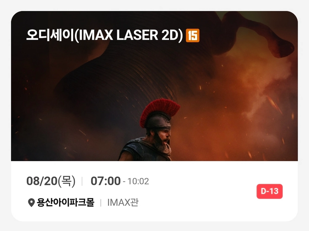 용아맥 오디세이 8/20(목) 오전 7:00 H열 좌블 2연석 - 안심되는 중고거래