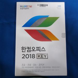 한글과컴퓨터 한컴오피스 2018 COEM 기업용 윈7-11사용가능 단속공문받으신분 자문해드림 이미지