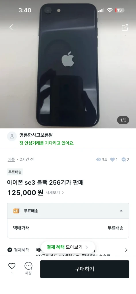 아이폰 se3 당근 중고나라 사기꾼 - 안심되는 중고거래
