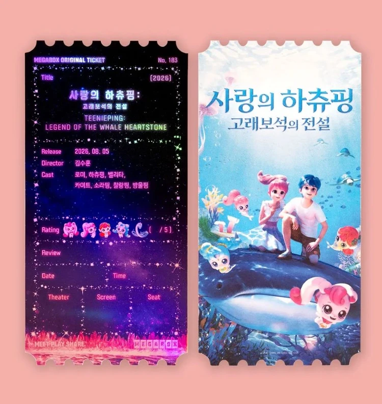 사랑의하츄핑 고래보석의전설 오리지널티켓 오티 메가박스 굿즈 특전 이미지