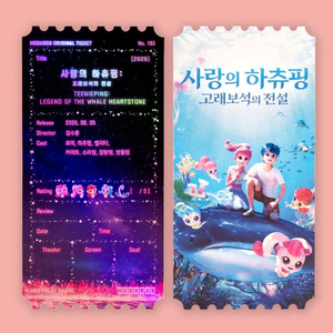 사랑의하츄핑 고래보석의전설 오리지널티켓 오티 메가박스 굿즈 특전 이미지