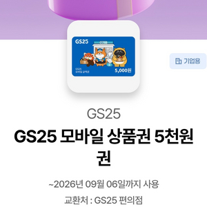 gs25 편의점 모바일 상품권 5천원권 5000 이미지
