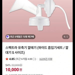 3개 일괄판매 스펙트라 베벨라 유축 깔때기 m사이즈 28mm 이미지