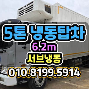 5톤냉동탑차 길이 6m20cm 서브냉동 중고 5톤 컨테이너 냉동탑 냉동트럭 이미지