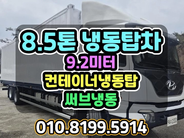 8.5톤냉동탑차 17톤컨테이너탑 써브냉동 후축 9.2미터 이미지