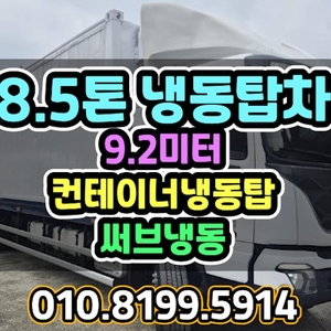 8.5톤냉동탑차 17톤컨테이너탑 써브냉동 후축 9.2미터 이미지
