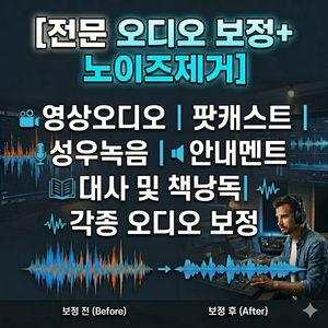 [전문 오디오 보정+ 노이즈제거] 영상오디오, 오디오북, 팟캐스트, 성우녹음, 안내멘트, 오디오 수제 보정 이미지