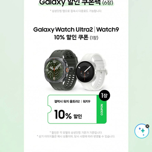 갤럭시 워치 울트라2 | 갤럭시 워치9 10% 할인 쿠폰 이미지