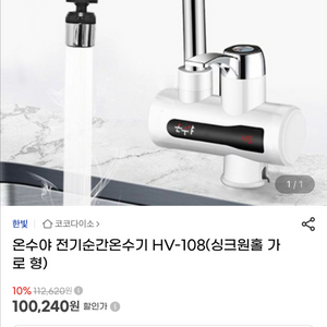 온수야 전기순간온수기-[HV-108]-[싱크원홀 가로형] 이미지