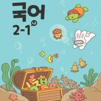 초등학교 국어 2-1 나 교과서 22개정 이미지