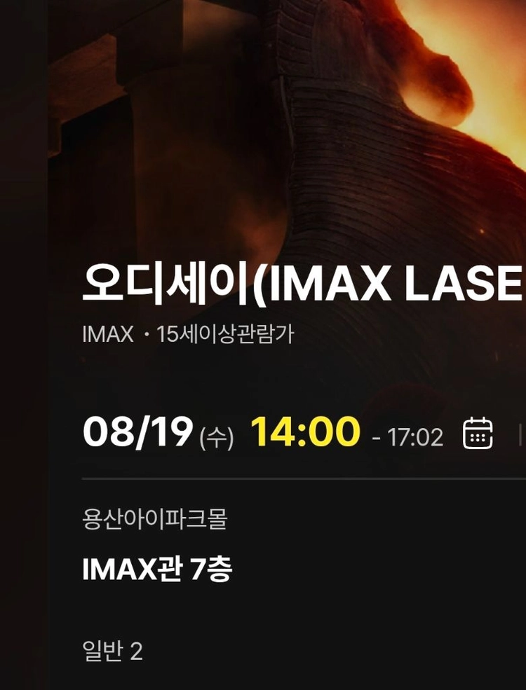 오디세이 IMAX 명당 중앙블럭 중블 2연석 용산 용아맥 아이맥스 양도 - 안심되는 중고거래