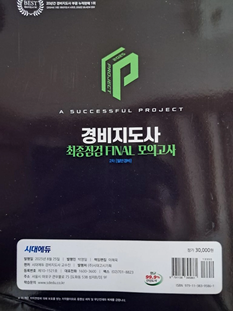 2025 경비지도사 2차 모의고사 + 경비업법경호학 기본서, 1차 핵지총, 기출문제집 등 이미지