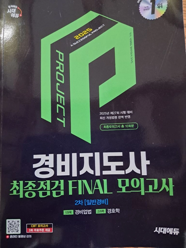 2025 경비지도사 2차 모의고사 + 경비업법경호학 기본서, 1차 핵지총, 기출문제집 등 이미지