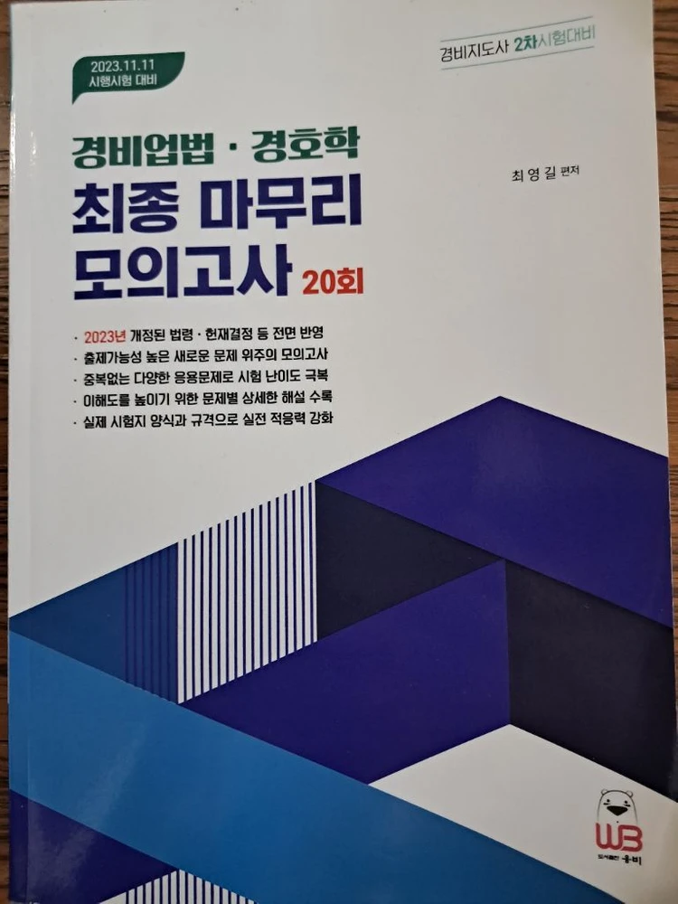2025 경비지도사 2차 모의고사 + 경비업법경호학 기본서, 1차 핵지총, 기출문제집 등 이미지