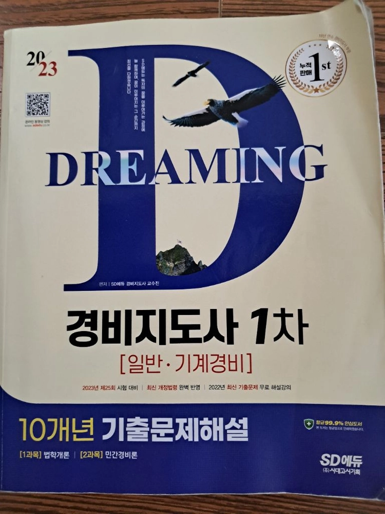 2025 경비지도사 2차 모의고사 + 경비업법경호학 기본서, 1차 핵지총, 기출문제집 등 이미지