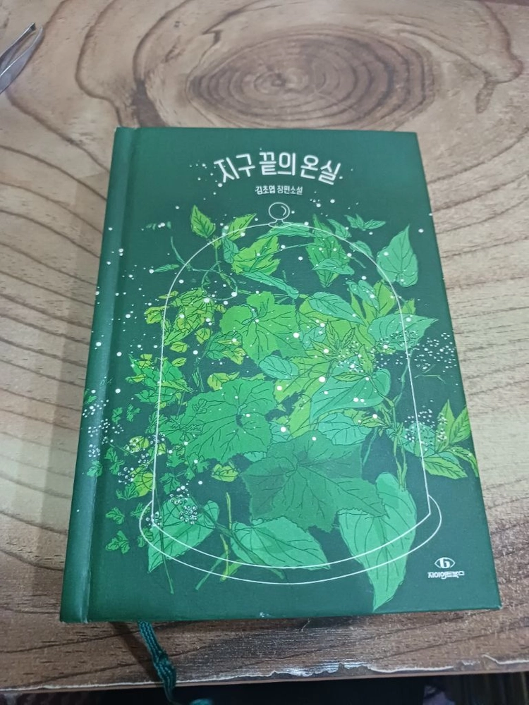 지구끝의 온실 _김초엽 장편소설.예스리 커버 ..작가 친필싸인북.. 이미지