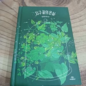 지구끝의 온실 _김초엽 장편소설.예스리 커버 ..작가 친필싸인북.. 이미지