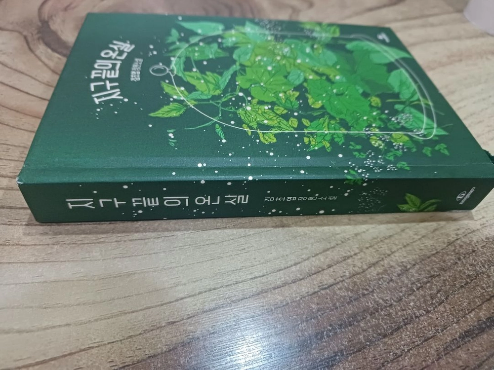 지구끝의 온실 _김초엽 장편소설.예스리 커버 ..작가 친필싸인북.. 이미지