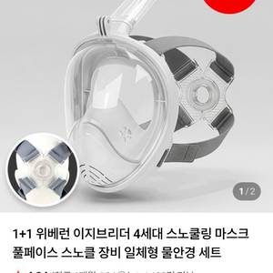 위베런 이지브리더 4세대 스노쿨링 마스크 2개 이미지