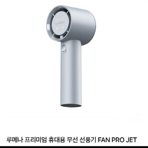 루메나 프리미엄 휴대용 무선 선풍기 FAN PRO JET 이미지