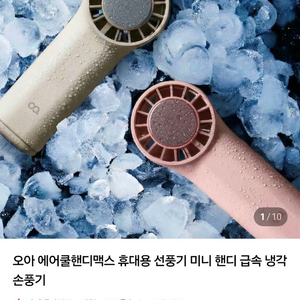 오아에어쿨 휴대용선풍기판매합니다. 이미지