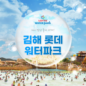 부산김해롯데워터파크 이미지