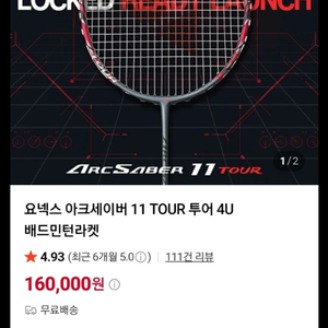 배드민턴 라켓 아크세이버 11 투어 이미지
