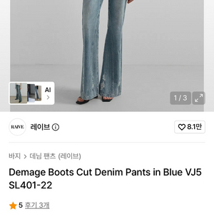 레이브 데미지 부츠컷 데님 팬츠 블루 SL401-22 이미지