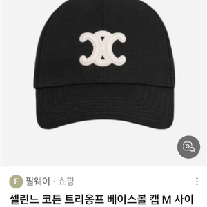 파격가 남여공용] 셀린느 코튼 트리옹프 모자 루이비통 샤넬 구찌 펜디 프라다 에르메스 디올 버버리 톰브라운 몽클레어 이미지