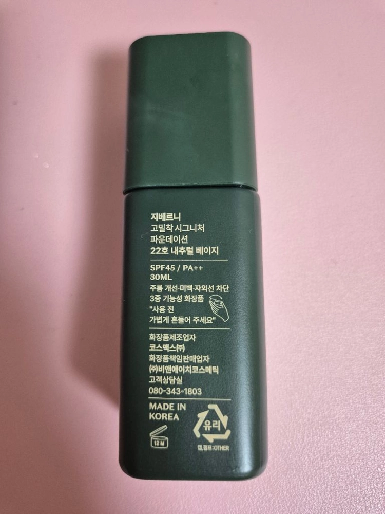 지베르니 고밀착 시그니처 파운데이션 (22호 네추럴 베이지) 이미지