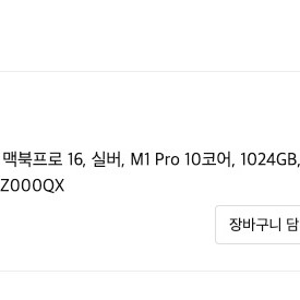 Apple 2021 맥북프로 16, 실버, M1 Pro 10코어, 1024GB,32GB, 이미지