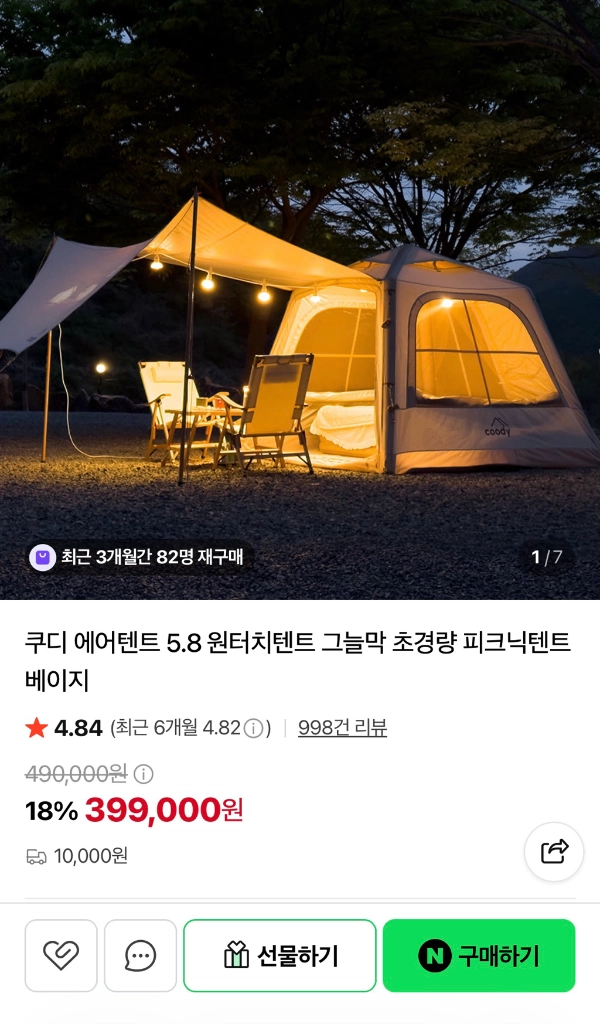 쿠디 5.8 에어텐트 <데크1회사용> - 안심되는 중고거래