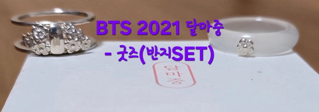 [BTS] 방탄소년단 2021 달마중 굿즈(반지+포카) 판매 이미지