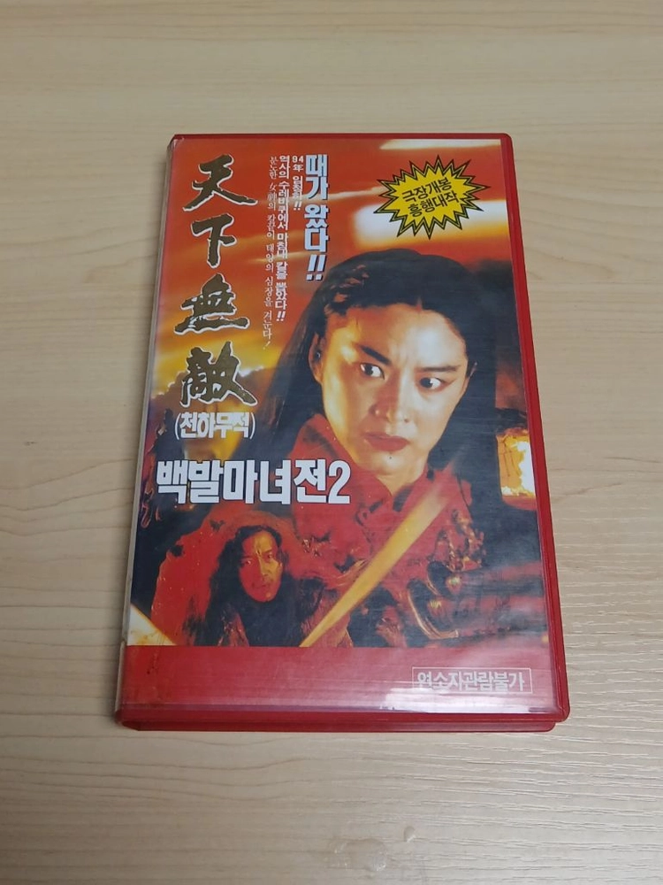 홍콤 무협 액션 멜로 임청하 장국영 주연 백발마녀전 2 천하무적 비디오 테이프 이미지