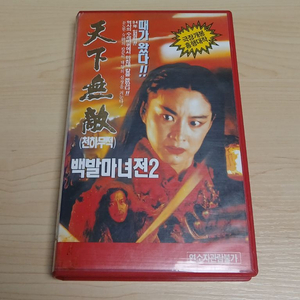 홍콤 무협 액션 멜로 임청하 장국영 주연 백발마녀전 2 천하무적 비디오 테이프 이미지
