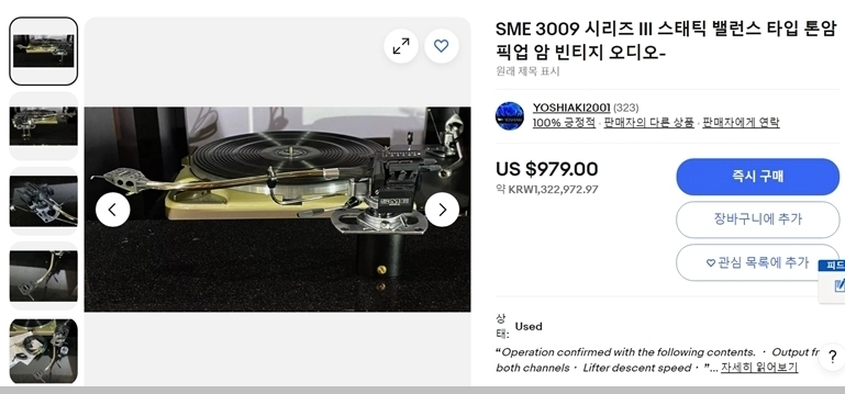 SME 3009 Series III 톤암 이미지