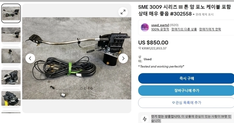 SME 3009 Series III 톤암 이미지