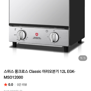 스위스 몽크로스 Classic 미러오븐기 12L EGK-MSO12000 이미지