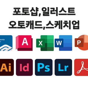 포토샵,일러스트,오토캐드,스케치업 이미지