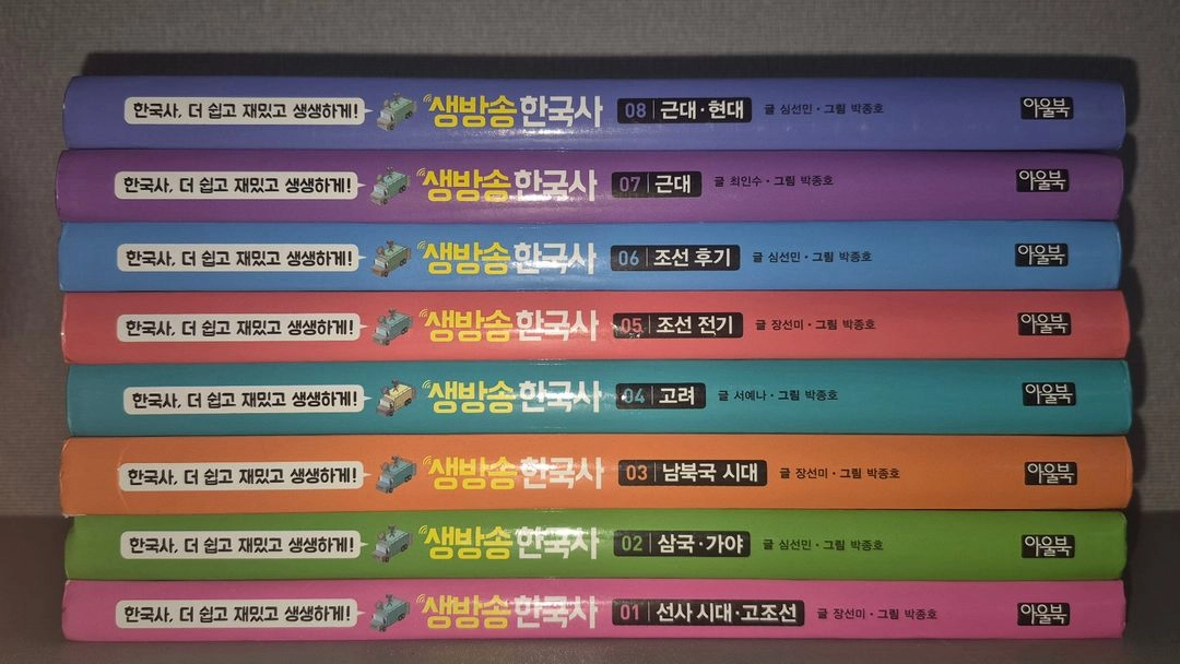 아울북 생방송 한국사 10권 이미지