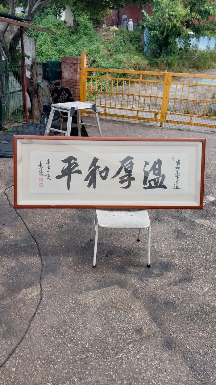 대형 서예 액자 혜천 작 온후평화/직거만 이미지