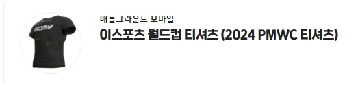 배그 배틀그라운드 모바일 이 스포츠 월드컵 티셔츠 팝니다. 이미지