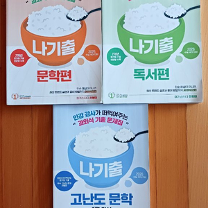 메가스터디 나기출 문학편, 독서편,고난도 문학 :모두 새책 이미지