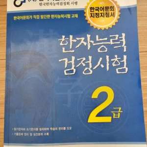 어문회 한자 2급 문제집 양도 이미지