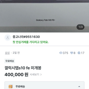 사기 주의 하세요 갤럭시탭s10 미개봉 이미지