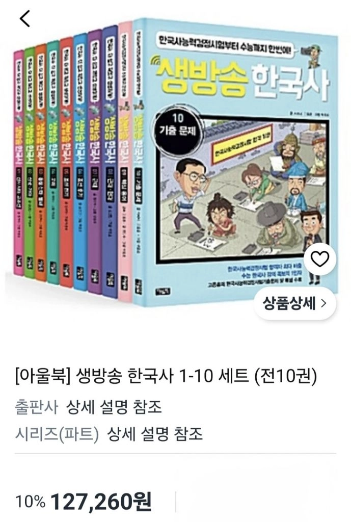 아울북 생방송 한국사 10권 이미지
