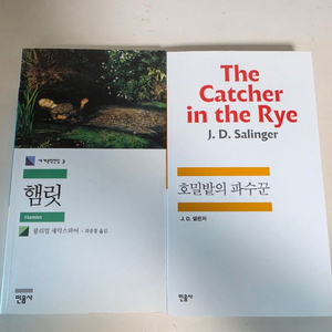 [민음사] 햄릿, 호밀밭의 파수꾼 세트 이미지