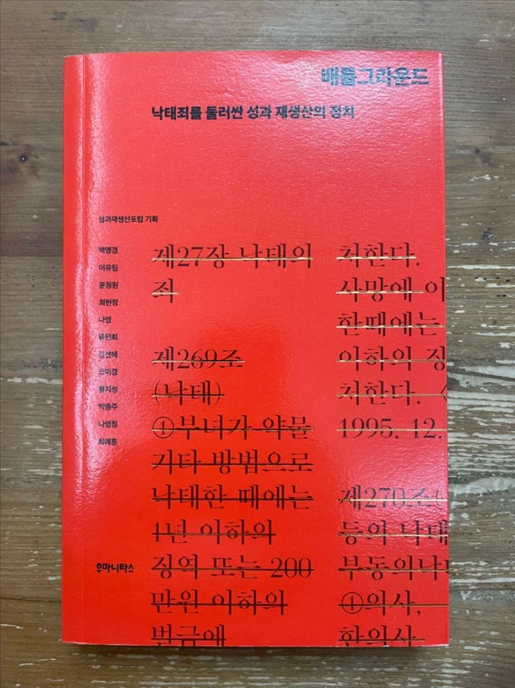 배틀그라운드 : 낙태죄를 둘러싼 성과 재생산의 정치 - 백영경 외 이미지