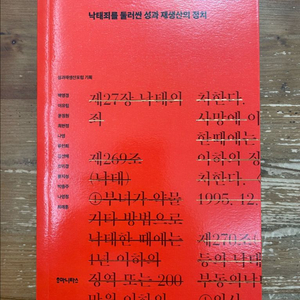 배틀그라운드 : 낙태죄를 둘러싼 성과 재생산의 정치 - 백영경 외 이미지
