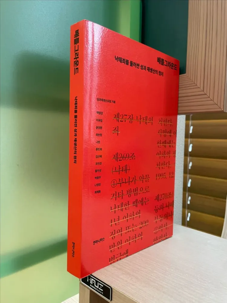 배틀그라운드 : 낙태죄를 둘러싼 성과 재생산의 정치 - 백영경 외 이미지